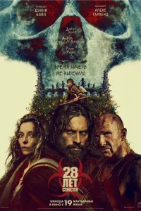 28 лет спустя